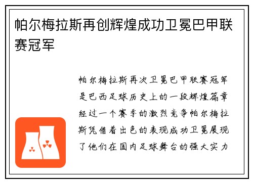帕尔梅拉斯再创辉煌成功卫冕巴甲联赛冠军