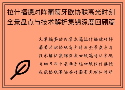 拉什福德对阵葡萄牙欧协联高光时刻全景盘点与技术解析集锦深度回顾篇