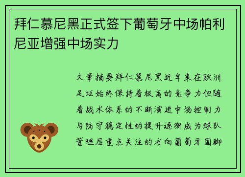 拜仁慕尼黑正式签下葡萄牙中场帕利尼亚增强中场实力