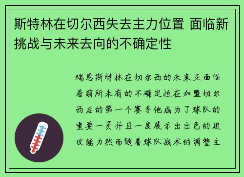 斯特林在切尔西失去主力位置 面临新挑战与未来去向的不确定性