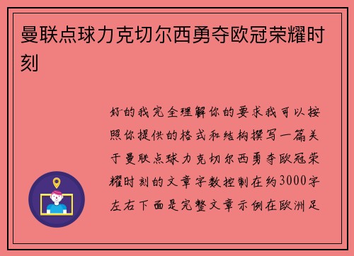曼联点球力克切尔西勇夺欧冠荣耀时刻