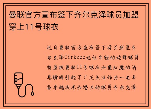 曼联官方宣布签下齐尔克泽球员加盟穿上11号球衣
